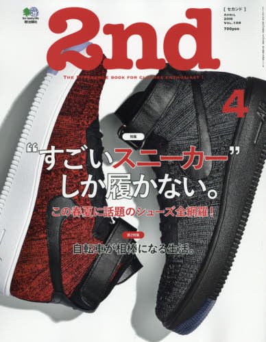 2nd 2016年4月号 Vol.109「“すごいスニーカー”しか履かない。」(2016/2/16発売)*