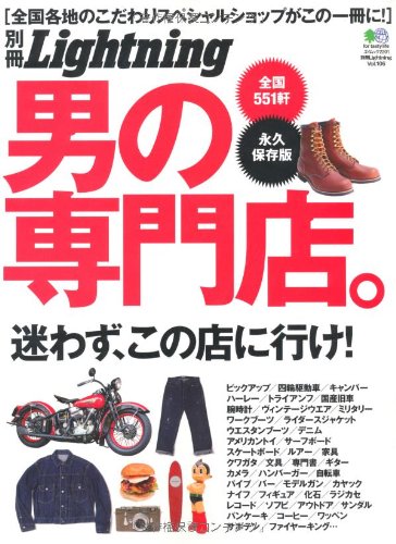別冊Lightning Vol.106 「男の専門店。」(2011/6/27発売)*