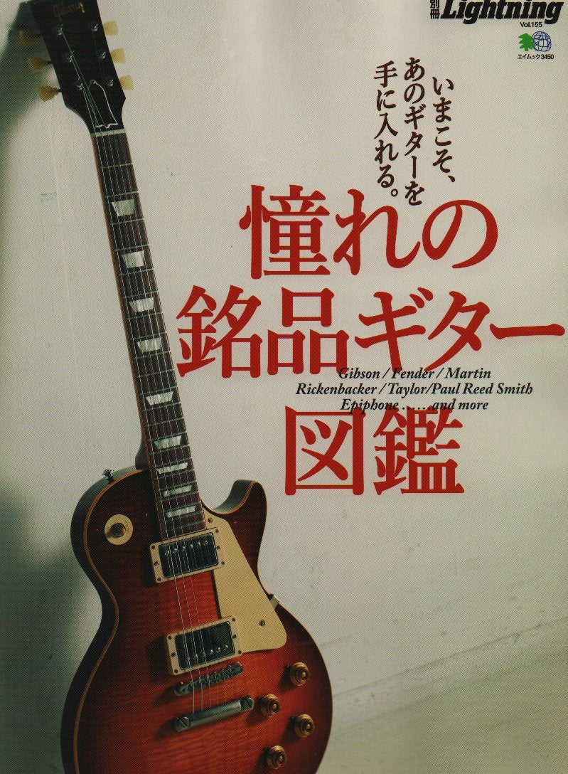 別冊Lightning Vol.155 「憧れの銘品ギター図鑑」(2016/7/26発売)|メンズファッション誌「Lightning」公式オンラインストア