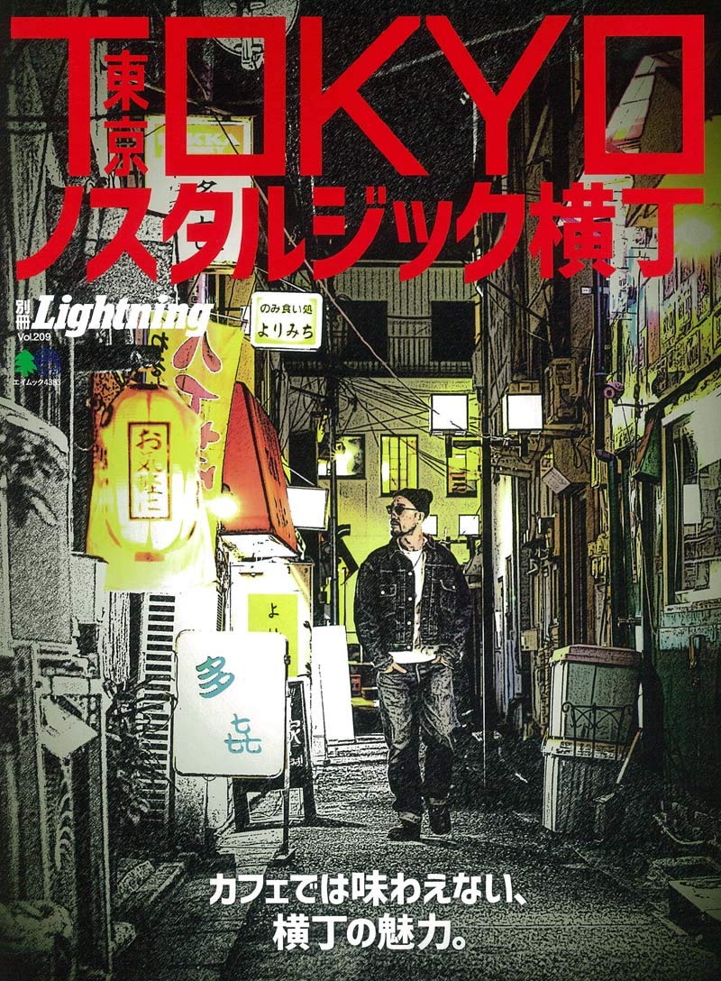 別冊Lightning Vol.209「TOKYOノスタルジック横丁」(2019/6/24発売)|メンズファッション誌「Lightning」公式オンラインストア