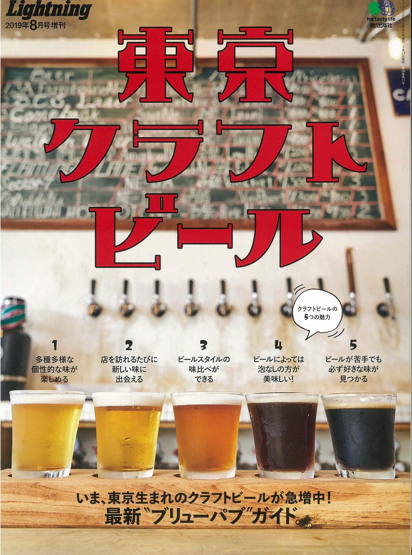 Lightning 2019年8月号増刊「東京クラフトビール」(2019/7/17発売)|メンズファッション誌「Lightning」公式オンラインストア
