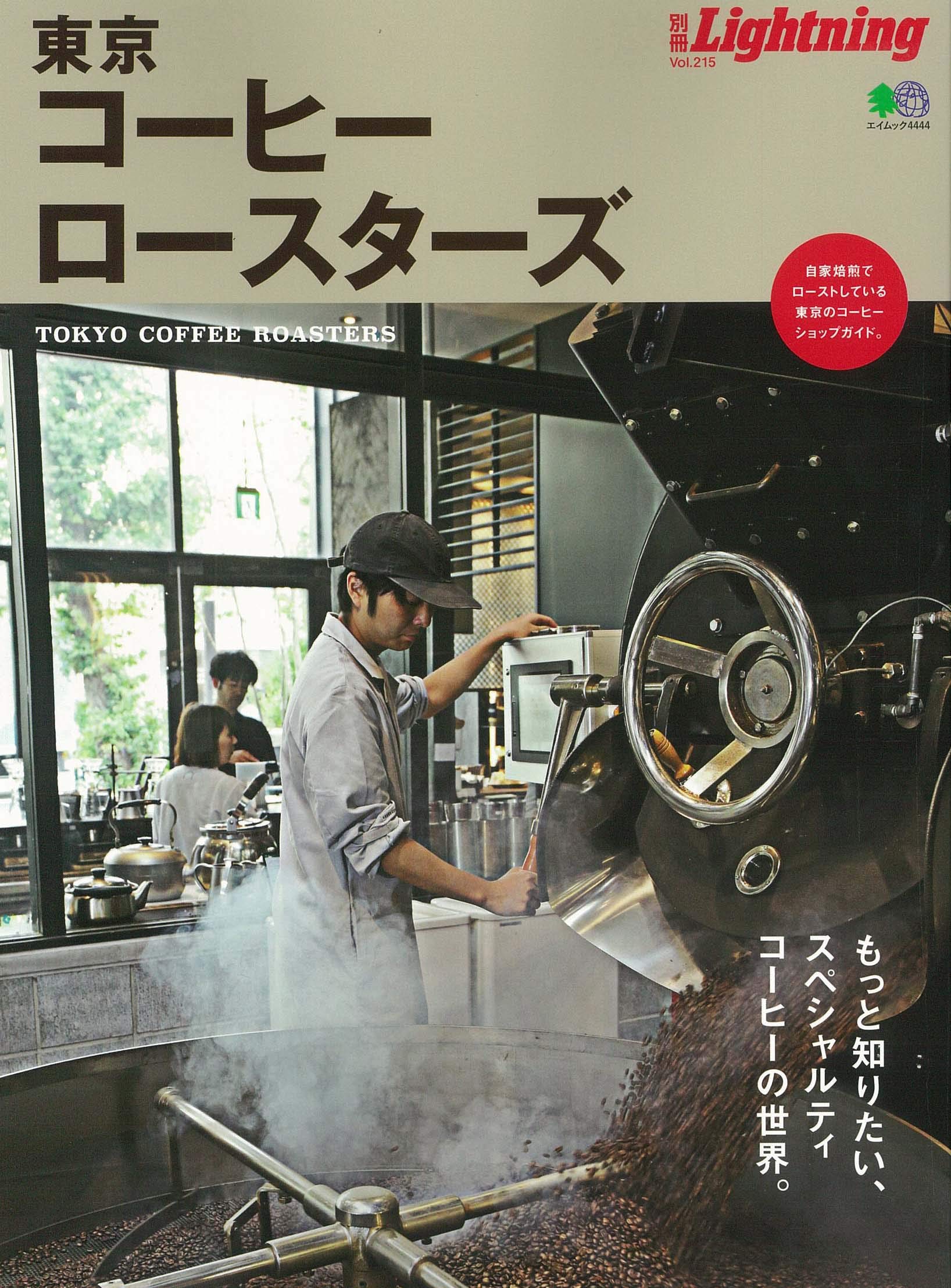 別冊Lightning Vol.215「東京コーヒーロースターズ」(2019/9/18発売)|メンズファッション誌「Lightning」公式オンラインストア