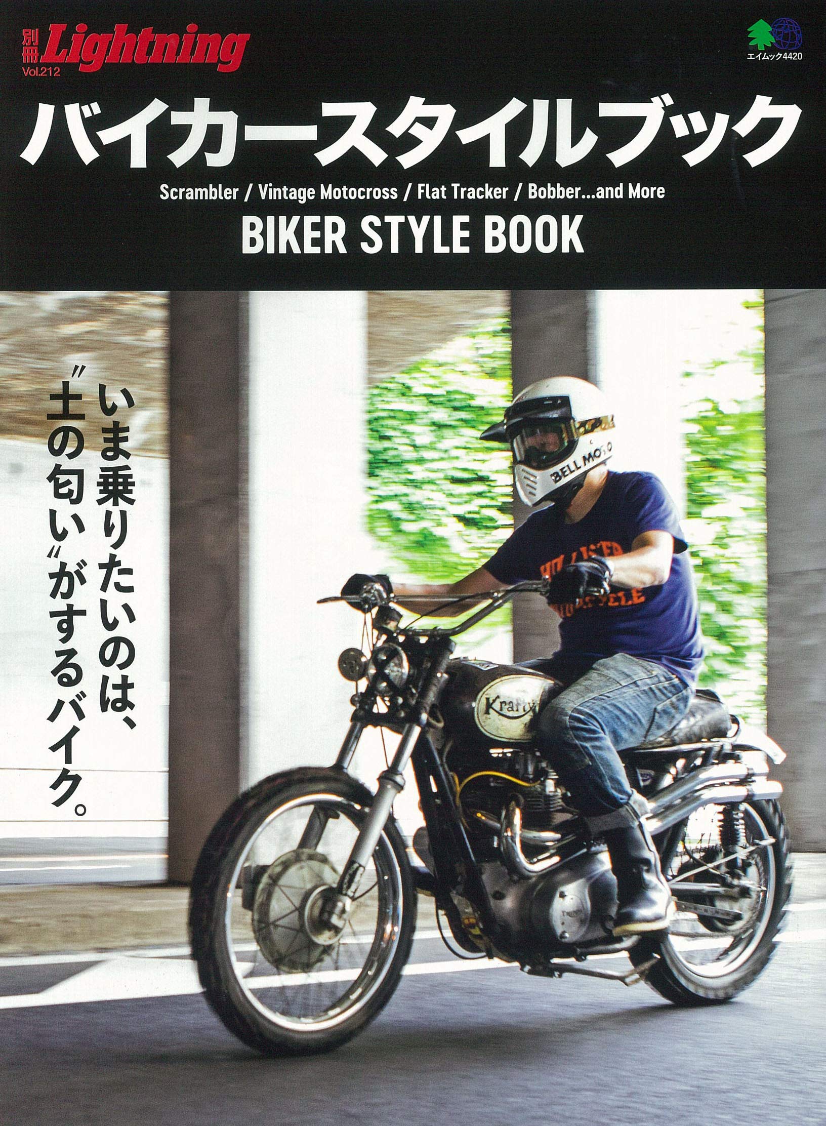 別冊Lightning Vol.212「バイカースタイルブック」(2019/8/22発売)