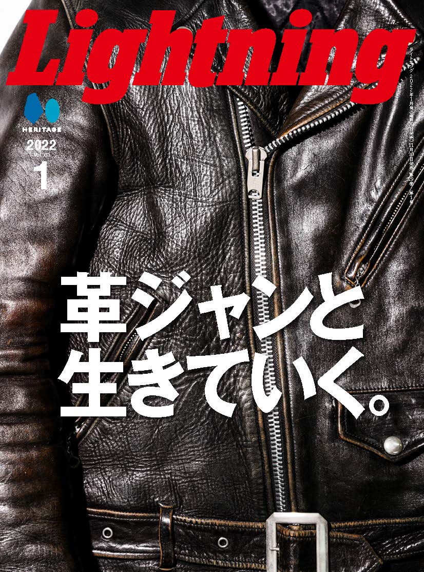 Lightning 2022年1月号 Vol.333「革ジャンと生きていく。」（2021/11/