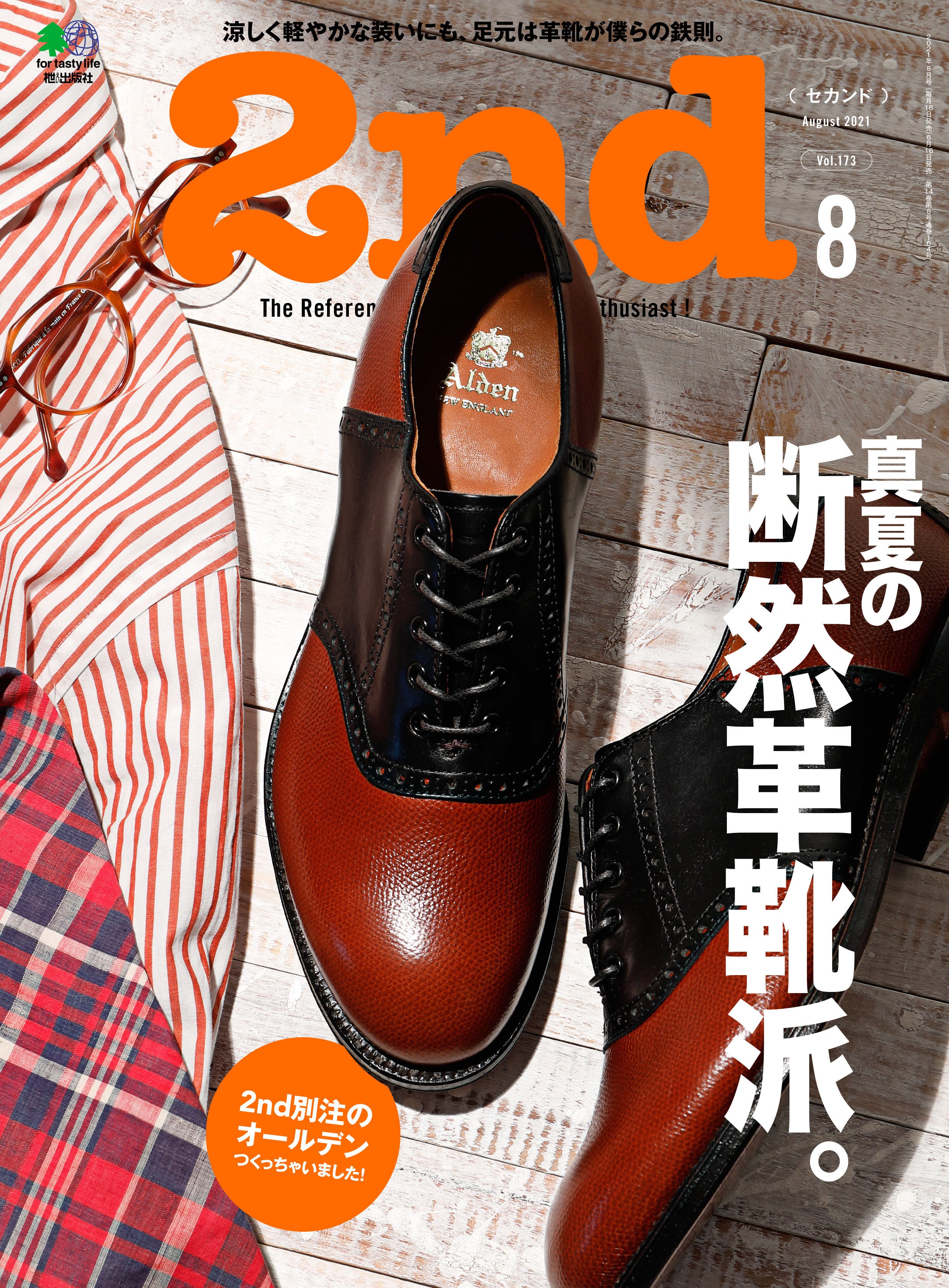 2nd 2021年8月号 Vol.173「真夏の断然革靴派。」(2021/06/16発売)|メンズファッション誌「2nd」公式オンラインストア
