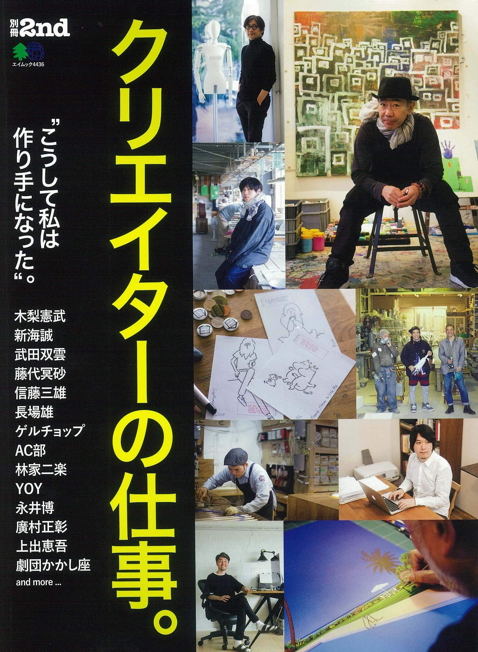 別冊2nd「クリエイターの仕事。」(2019/9/9発売)|メンズファッション誌「2nd」公式オンラインストア