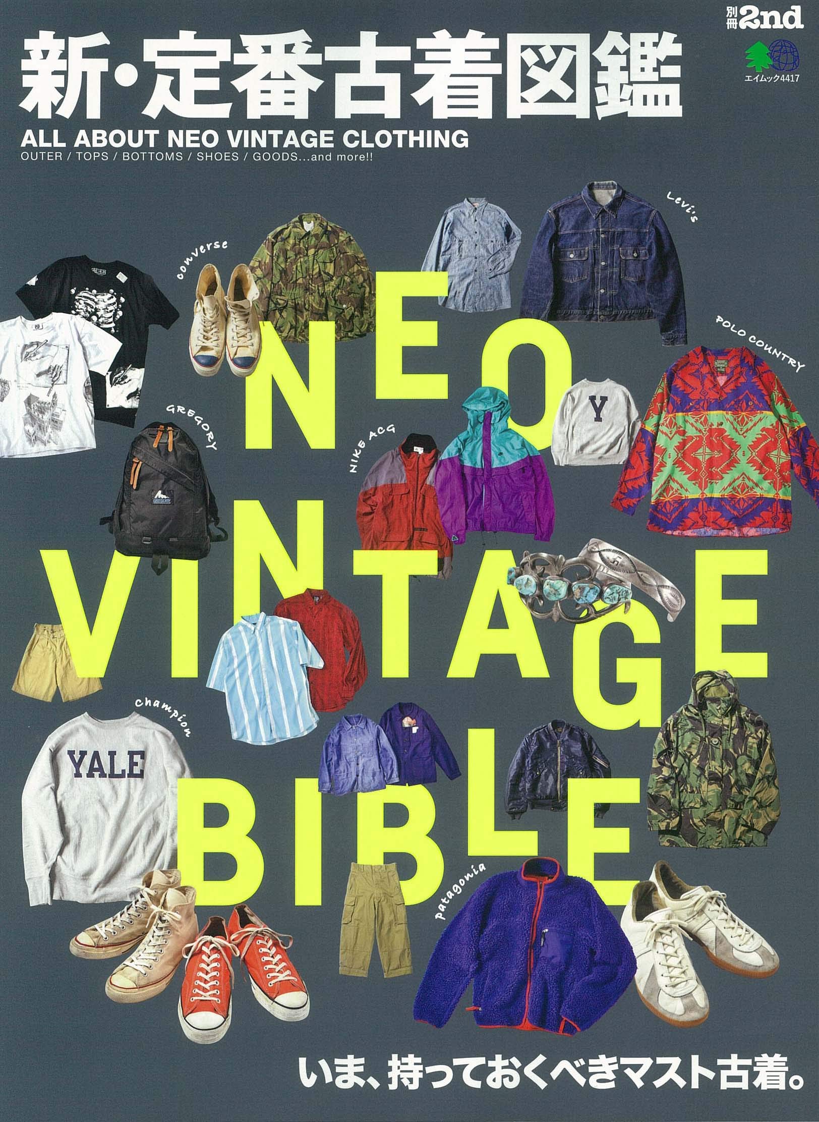 別冊2nd「新・定番古着図鑑」(2019/8/6発売)