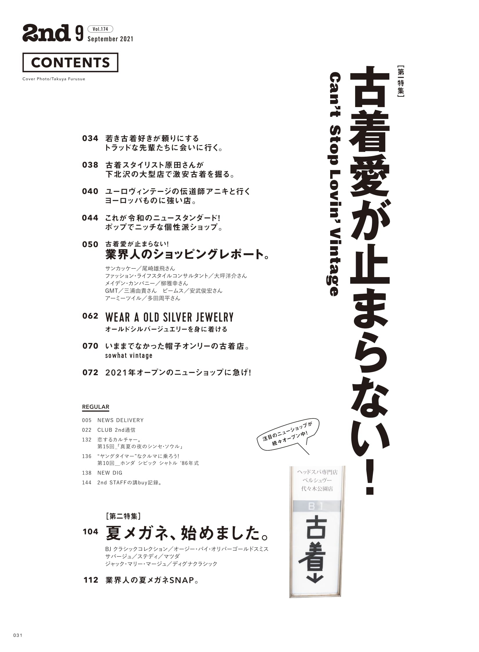 2nd 2021年9月号 Vol.174「Can't Stop Lovin' Vintage!」(2021/07/15発売)|メンズファッション誌「2nd」公式オンラインストア