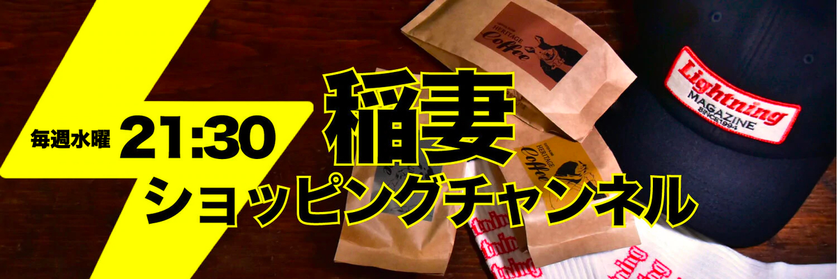 稲妻ショッピング｜雑誌Lightningの公式メディア「Club Lightning」