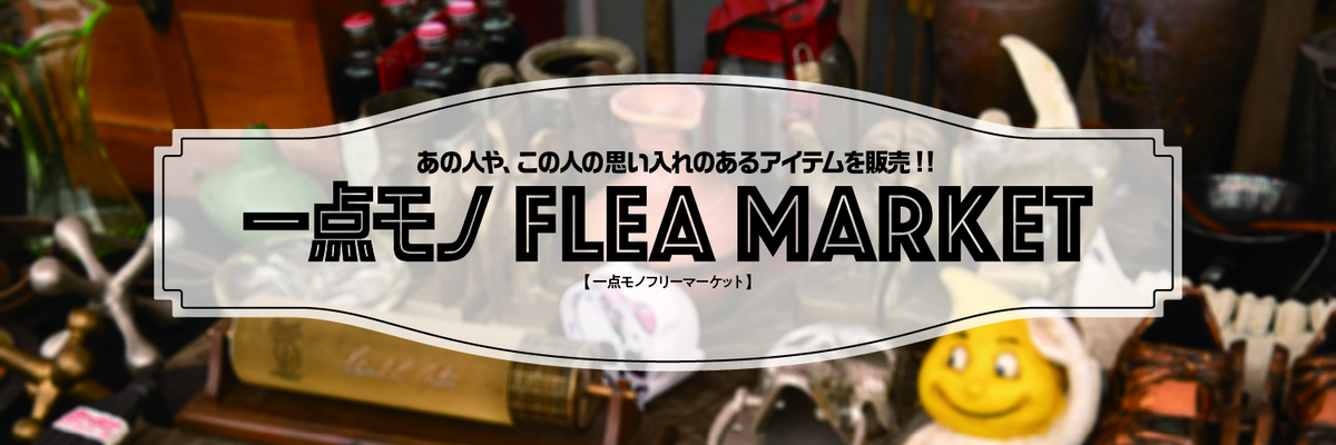 すべて買えます。一点物だらけのフリーマーケット！| CLUB Lightning