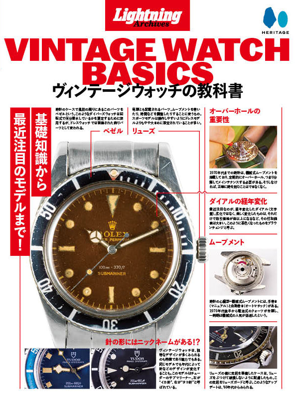 【復刻版】Lightning Archives 「VINTAGE WATCH BASICS」