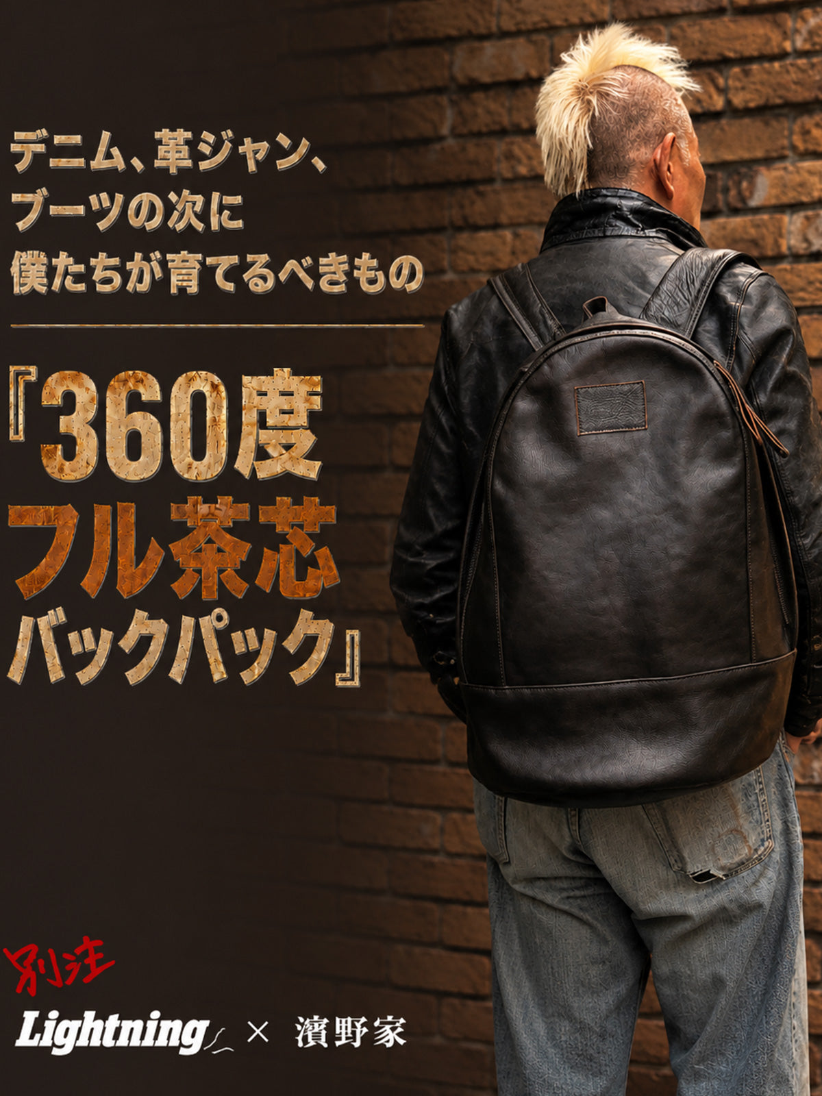 【別注】濱野家 × Lightning　360度フル茶芯バックパック（約33L）【9月16日頃出荷】