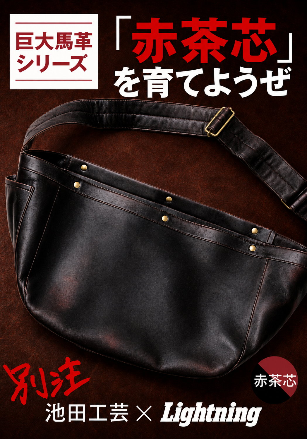 池田工芸 × Lightning RED T-core Leather Lover Newspaper Bag 「赤茶