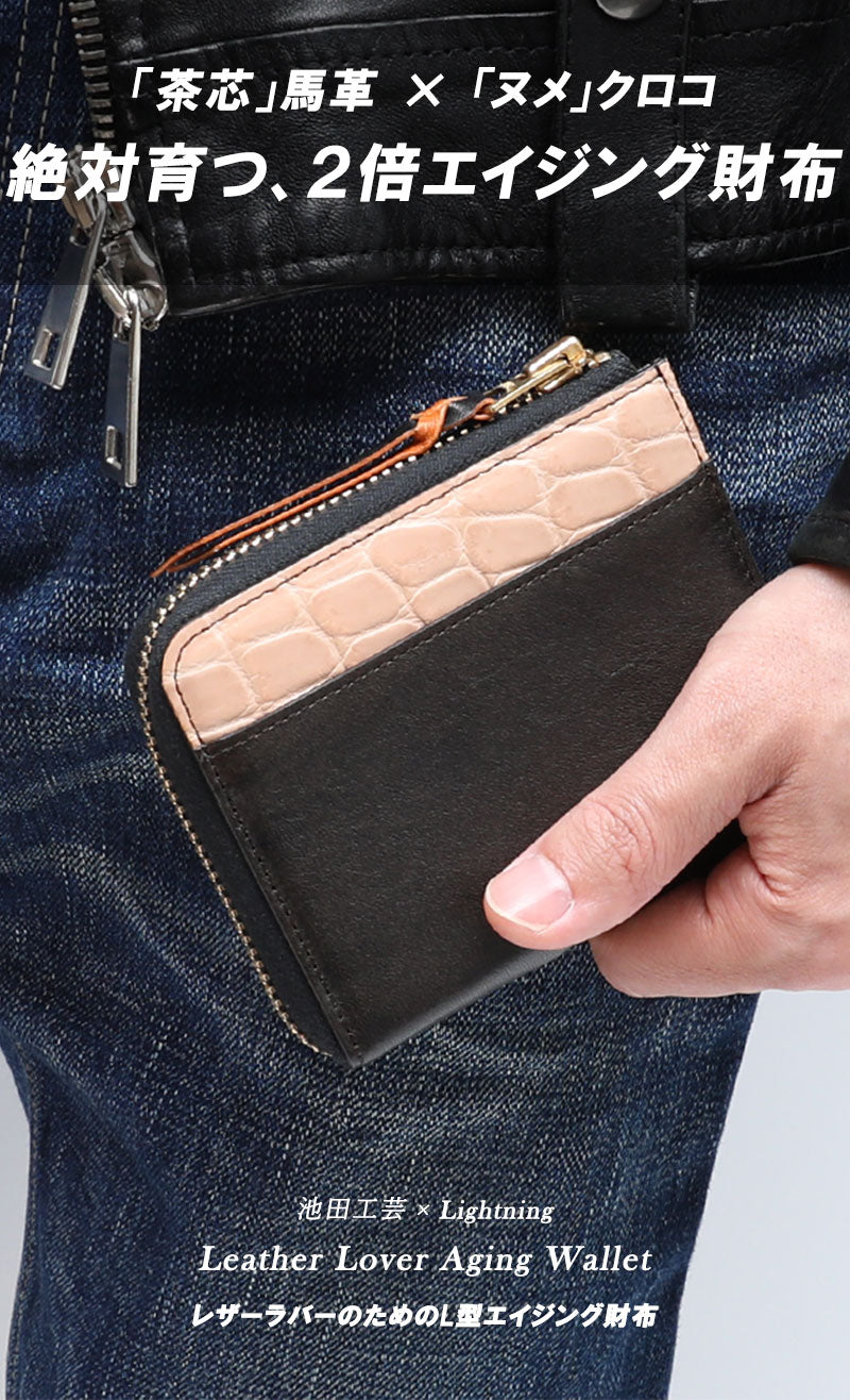 池田工芸 × Lightning 純国産「茶芯」ホースハイド×「ヌメ」クロコダイル L字ファスナー財布　T-Core Leather Lover wallet【公式オンライン限定】