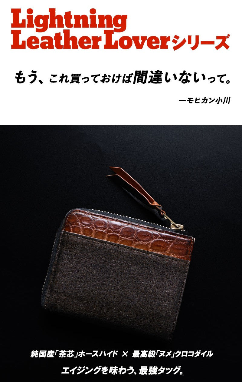池田工芸 × Lightning 純国産「茶芯」ホースハイド×「ヌメ」クロコダイル L字ファスナー財布　T-Core Leather Lover wallet【公式オンライン限定】