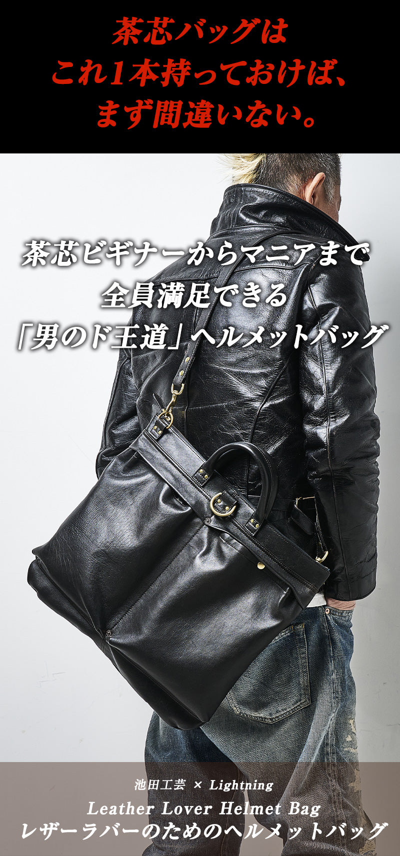 池田工芸 × Lightning 純国産茶芯ホースハイド Helmet Bag 池田工芸 × Lightning 純国産「茶芯」ホースハイド T-Core Leather