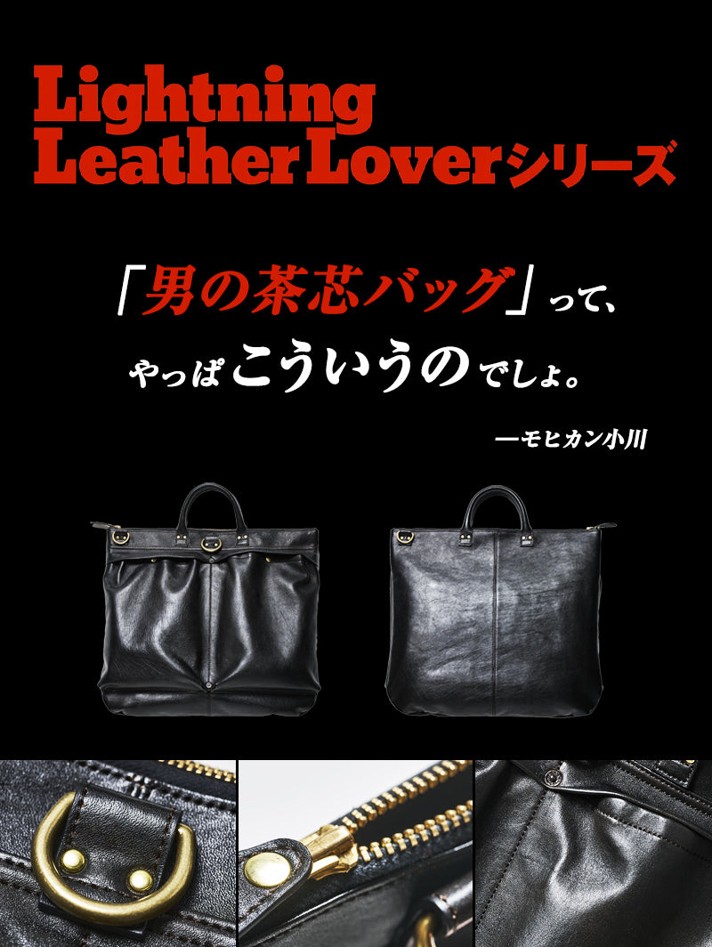 池田工芸 × Lightning 純国産「茶芯」ホースハイド T-Core Leather Lover Helmet Bag【公式オンライン限定】【2027年2月16日頃出荷】
