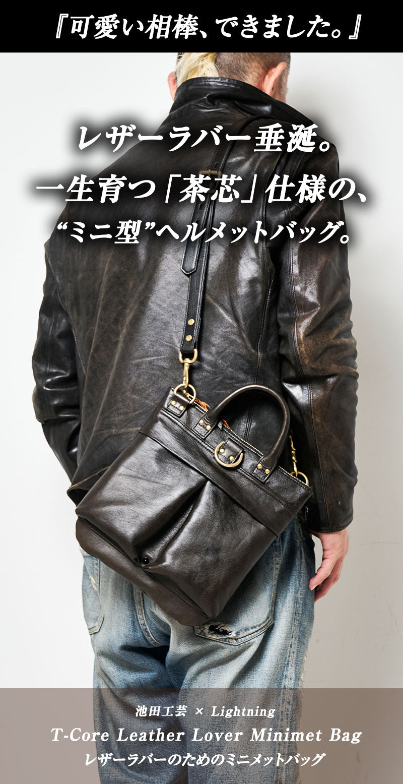 池田工芸 × Lightning 純国産「茶芯」ホースハイド T-Core Leather Lover Minimet Bag【公式オンライン限定】【2027年2月16日頃出荷】