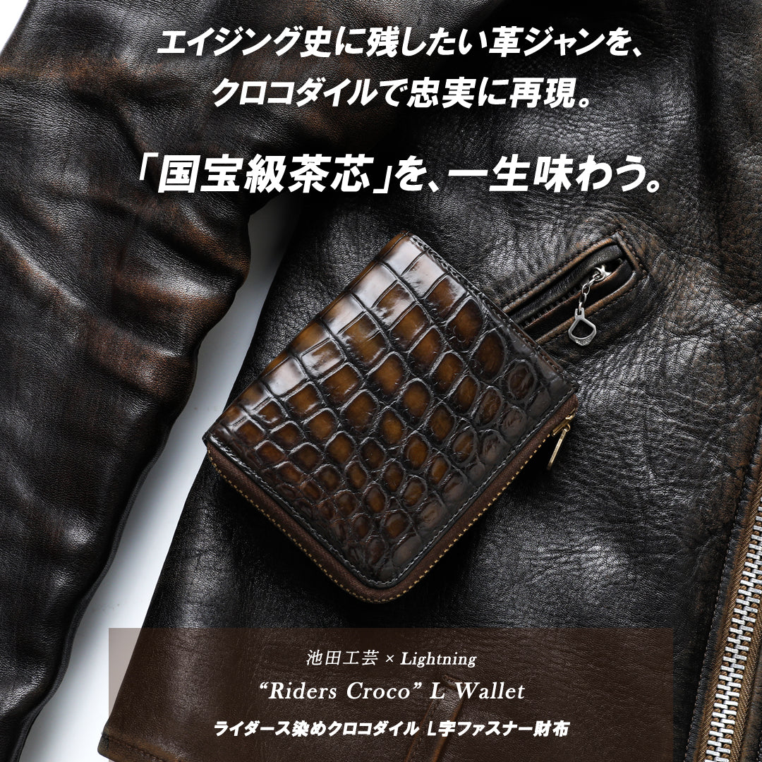 池田工芸 ×GUILDTOKYO× Lightning 『茶芯ライダース染め』クロコダイル「 L字ファスナーウォレット」【9月14日頃出荷】
