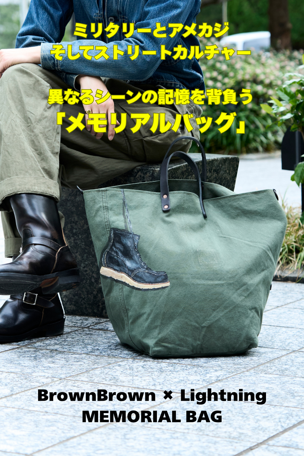 メモリアルバッグ【BrownBrown×Lightning】【8月中旬出荷予定】