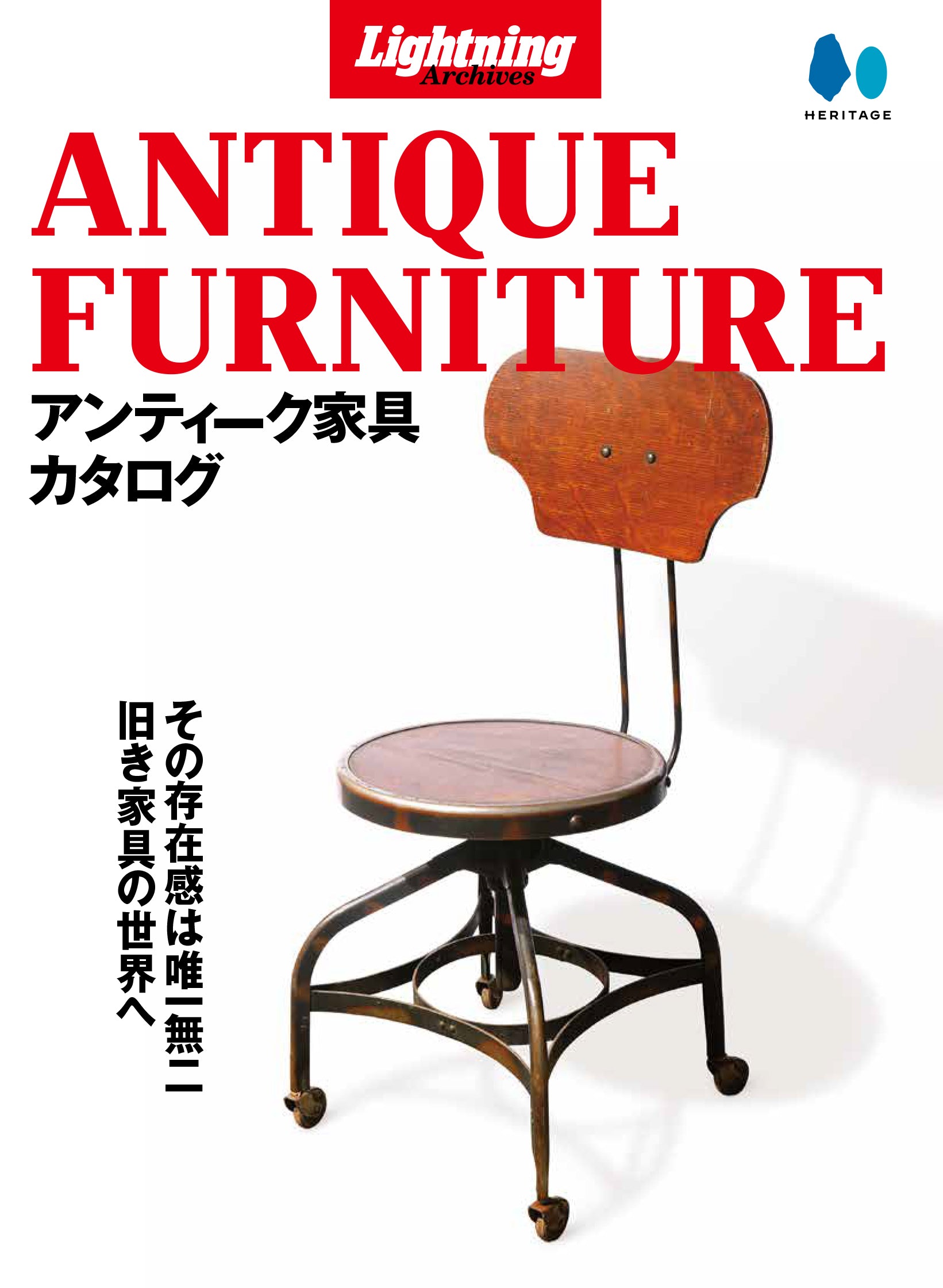 【復刻版】Lightning Archives ANTIQUE FURNITURE（アンティーク家具カタログ）