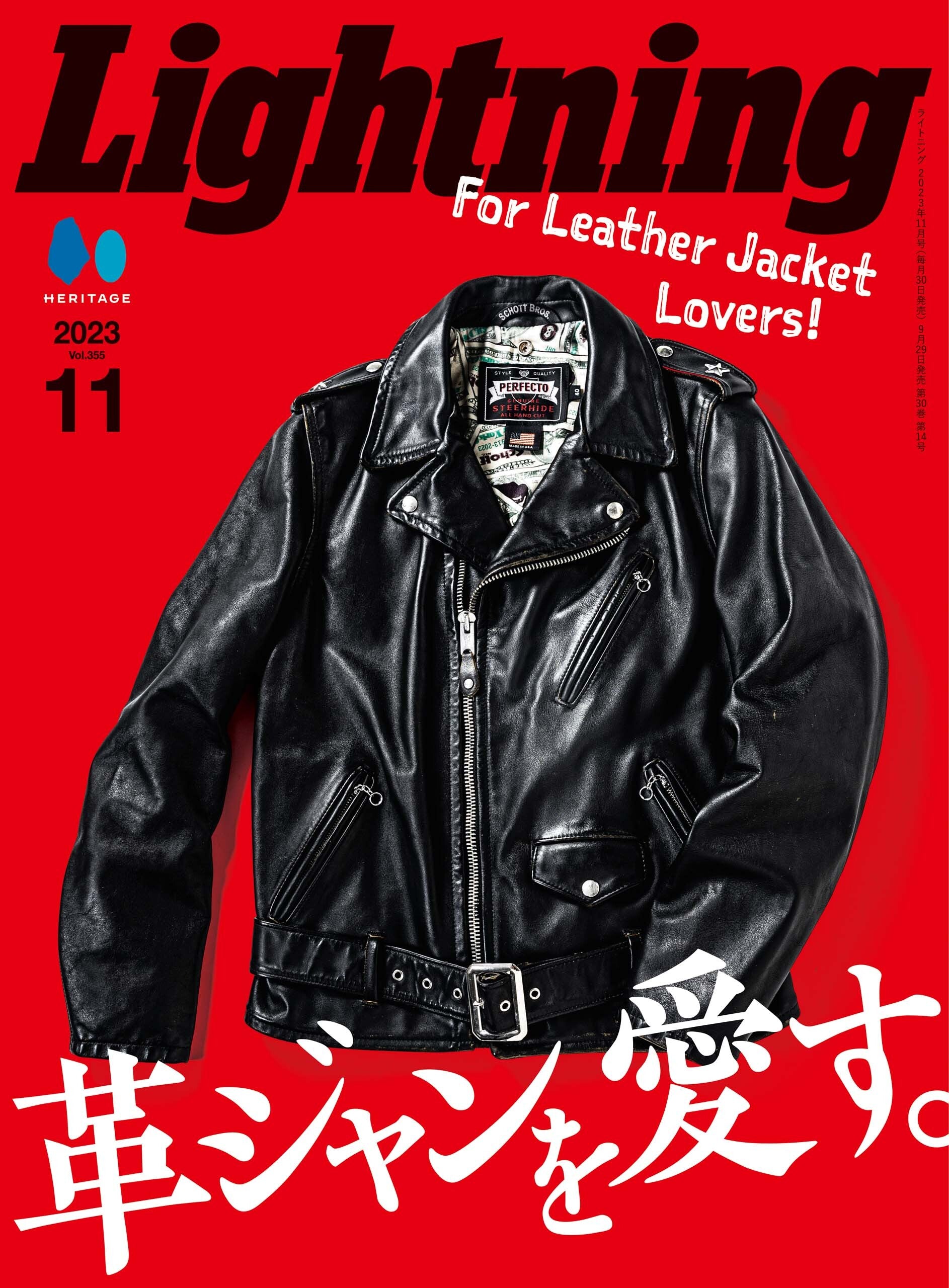 Lightning 2023年11月号 Vol.355「革ジャンを愛す。」（2023/9/29発売）