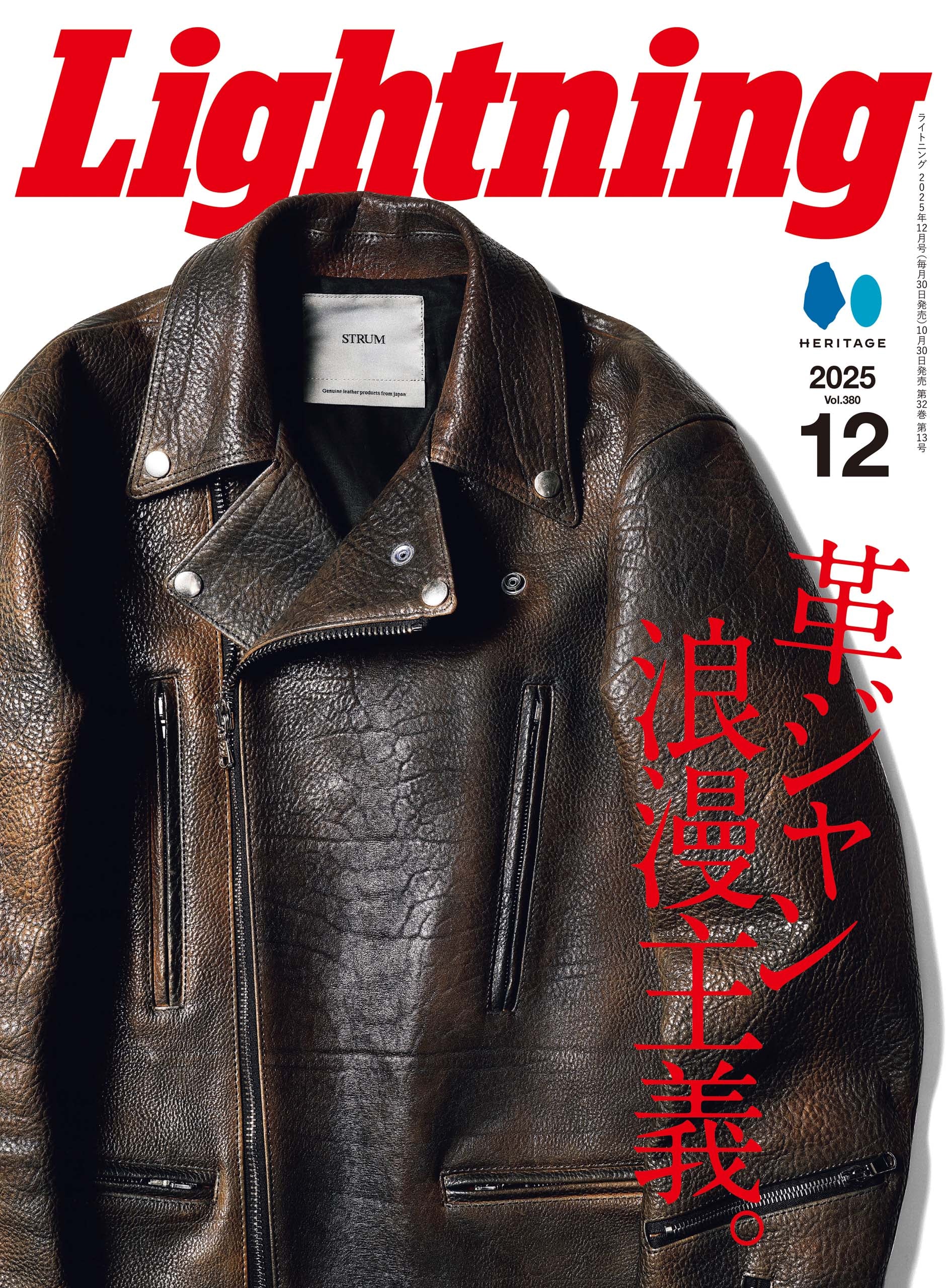 Lightning 2025年12月号 Vol.380「革ジャン浪漫主義」（2025/10/30発売）