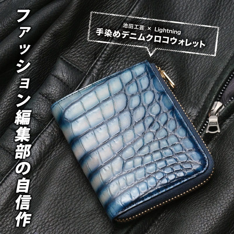 池田工芸 ×GUILDTOKYO× Lightning 『手染めデニム』クロコダイル「 L字