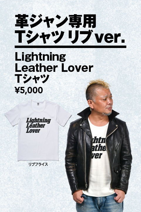 Lightning Leather Lover シリーズ – CLUB Lightning