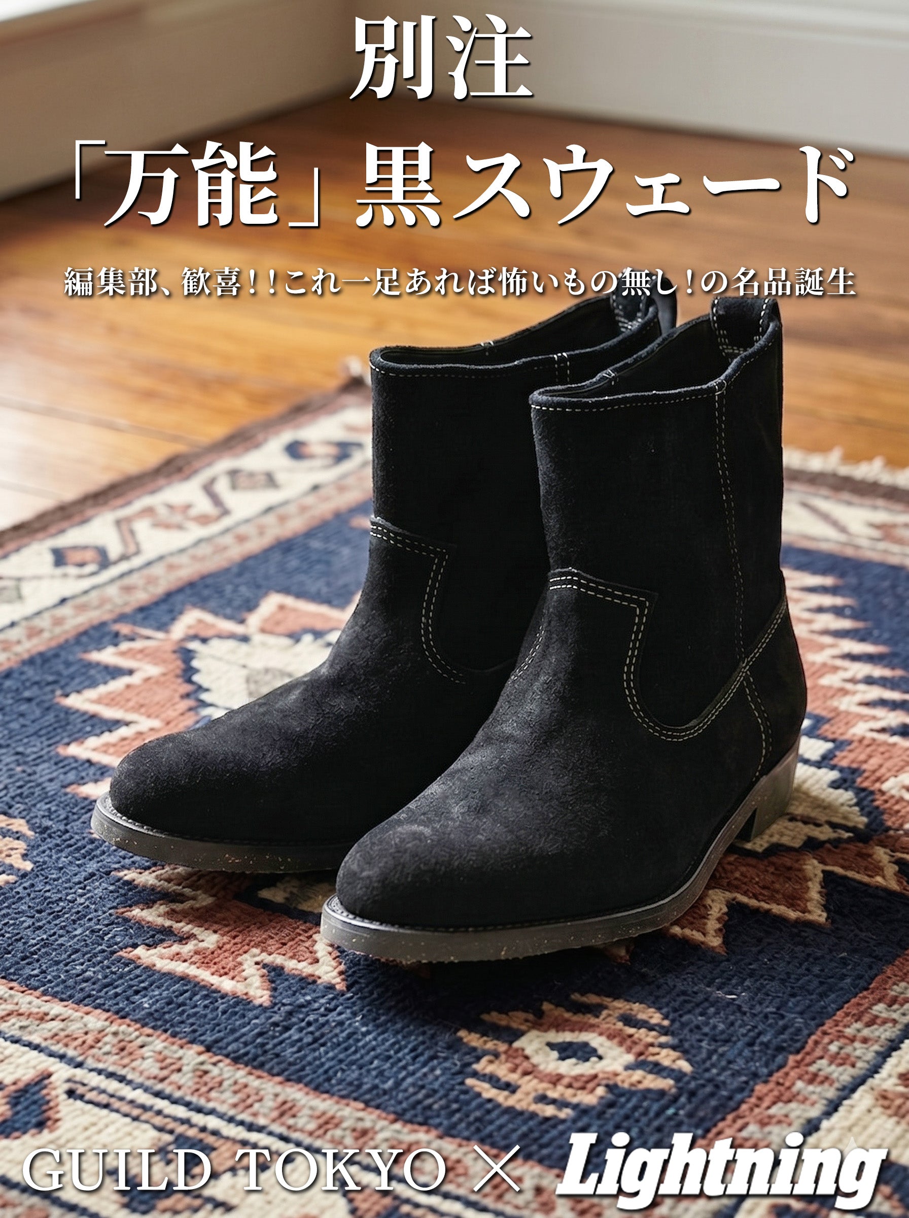 【GUILD TOKYO×Lightnining】別注 万能 黒スウェード ショートブーツ「RODEO（ロデオ）」 【10月30日頃出荷】