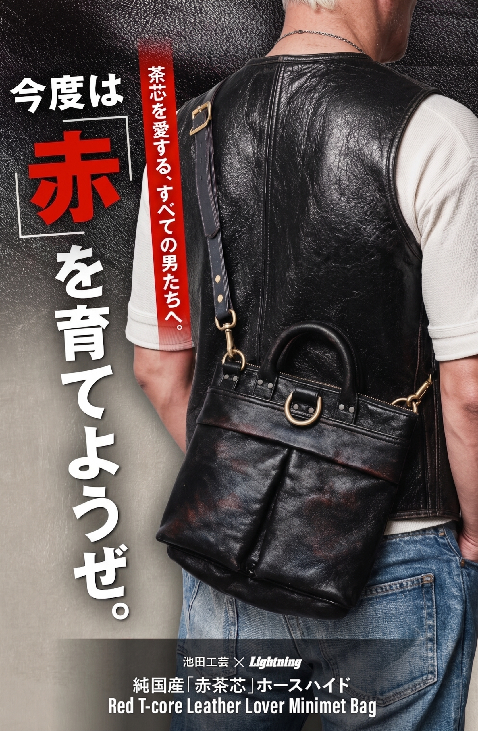 池田工芸×Lightning 純国産「赤茶芯」ホースハイド RED T-Core Leather Lover Minimet Bag【公式オンライン限定】【10月13日頃出荷】