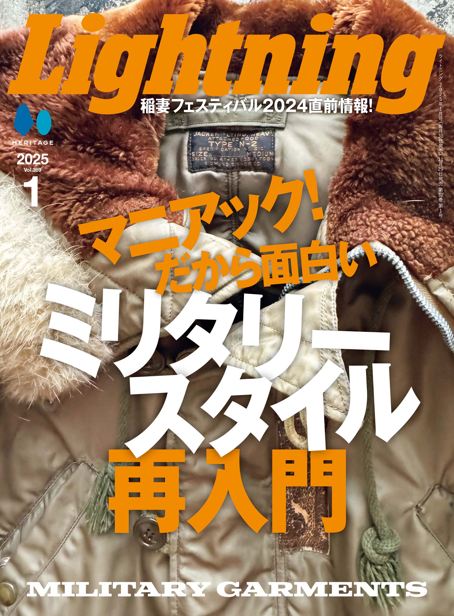 Lightning 2025年1月号 Vol.369「機能服の原点。それがミリタリー。」（2024/11/29発売）