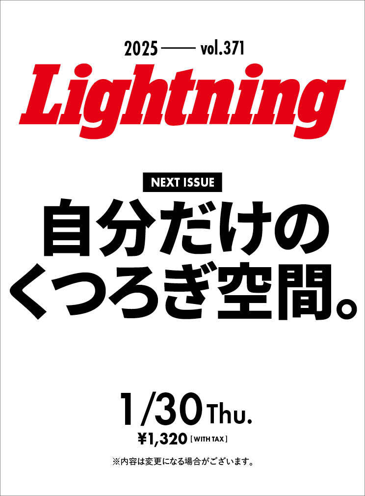 Lightning 2025年3月号 Vol.371「自分だけのくつろぎ空間。」（2025/1/30発売）