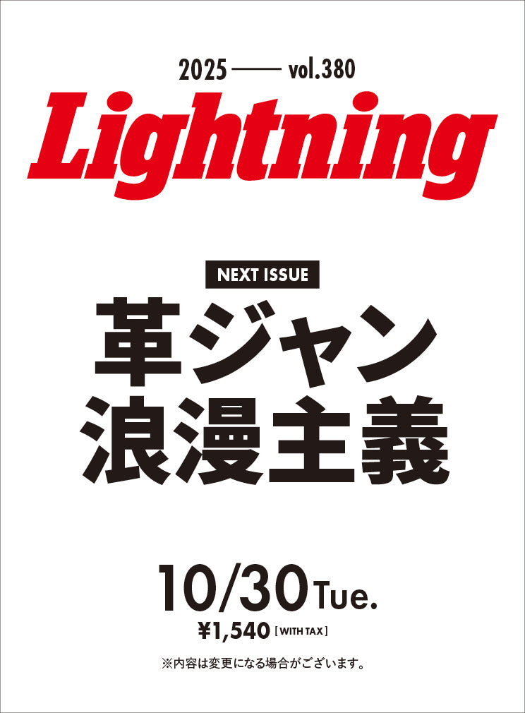 Lightning 2025年12月号 Vol.380「革ジャン浪漫主義」（2025/10/30発売）