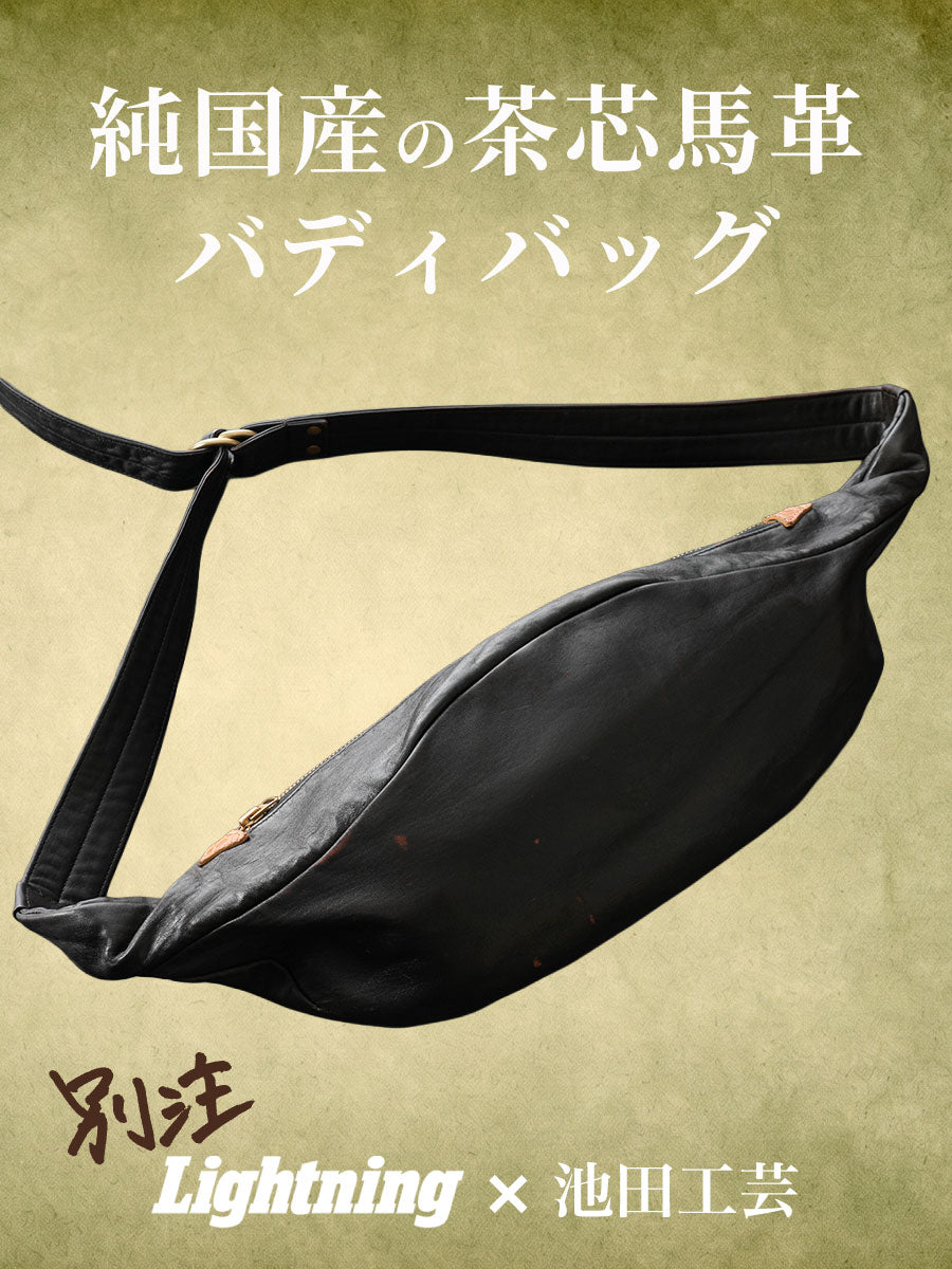 池田工芸 × Lightning 純国産「茶芯」ホースハイド バディバッグ【公式オンライン限定】【8月31日頃出荷】