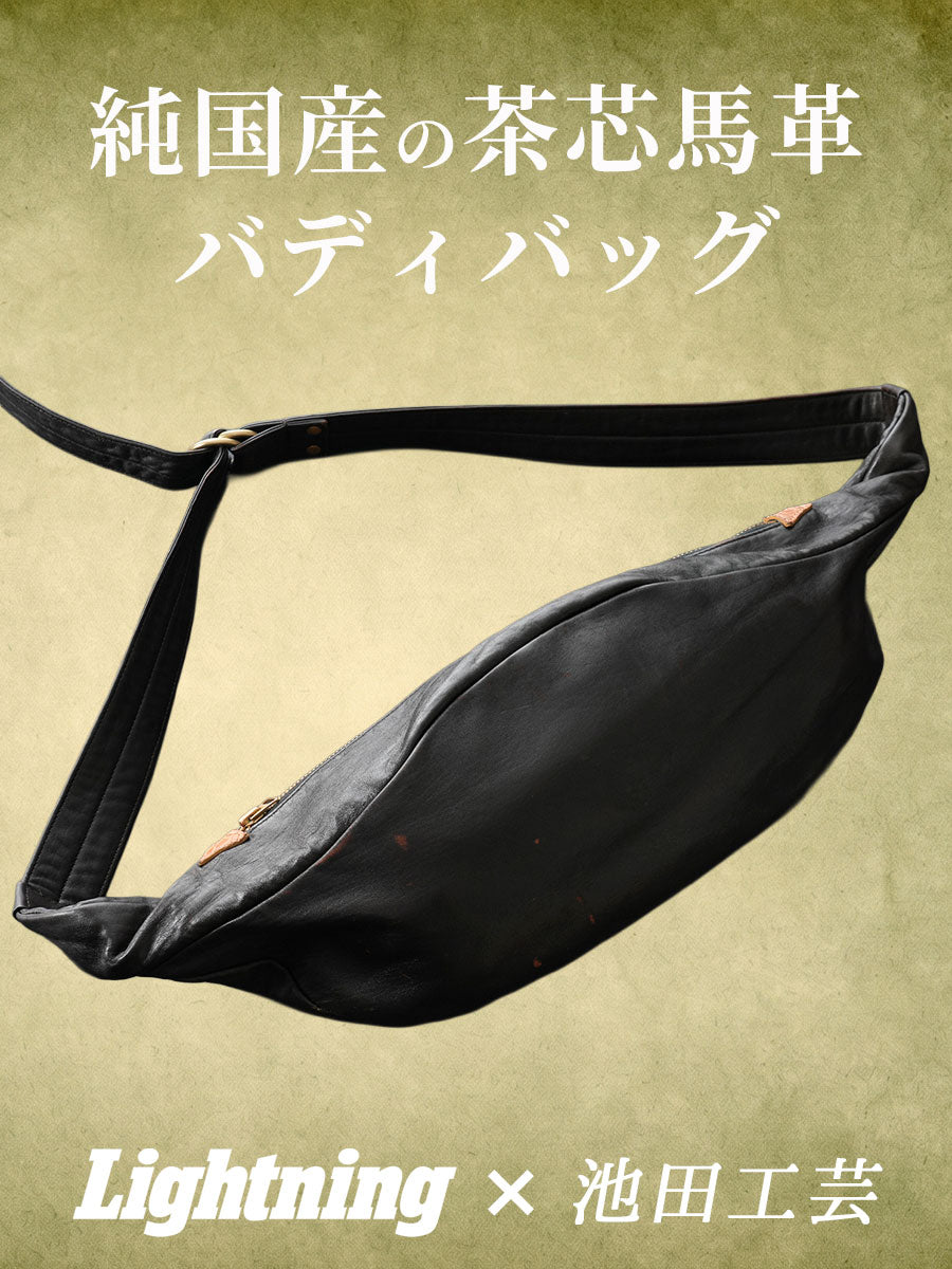 池田工芸 × Lightning 純国産「茶芯」ホースハイド バディバッグ【公式オンライン限定】【8月26日頃出荷】