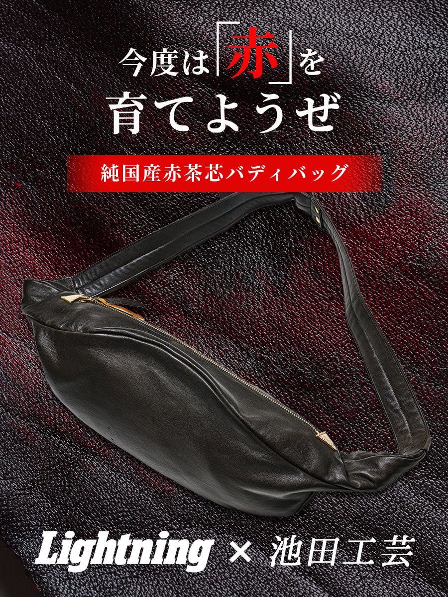 池田工芸 × Lightning 「赤茶芯」ホースハイド バディバッグ【8月26日頃出荷】