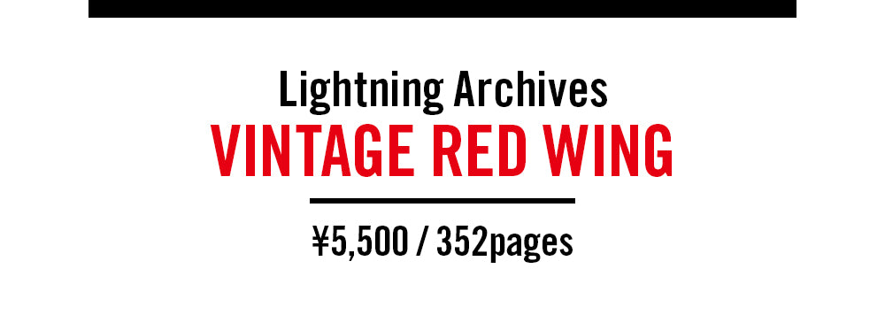 Lightning Archives VINTAGE RED WING、ヴィンテージレッドウィング、5500円、325ページ