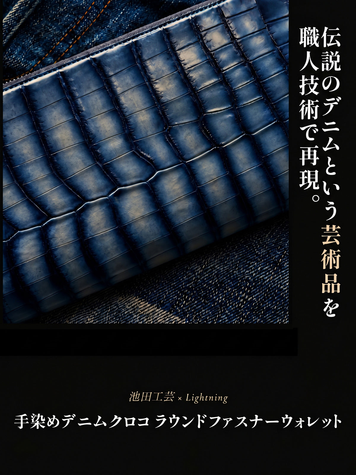 池田工芸 ×GUILDTOKYO× Lightning 『手染めデニム』クロコダイル「 ラウンドファスナーウォレット」【2027年3月15日頃出荷】