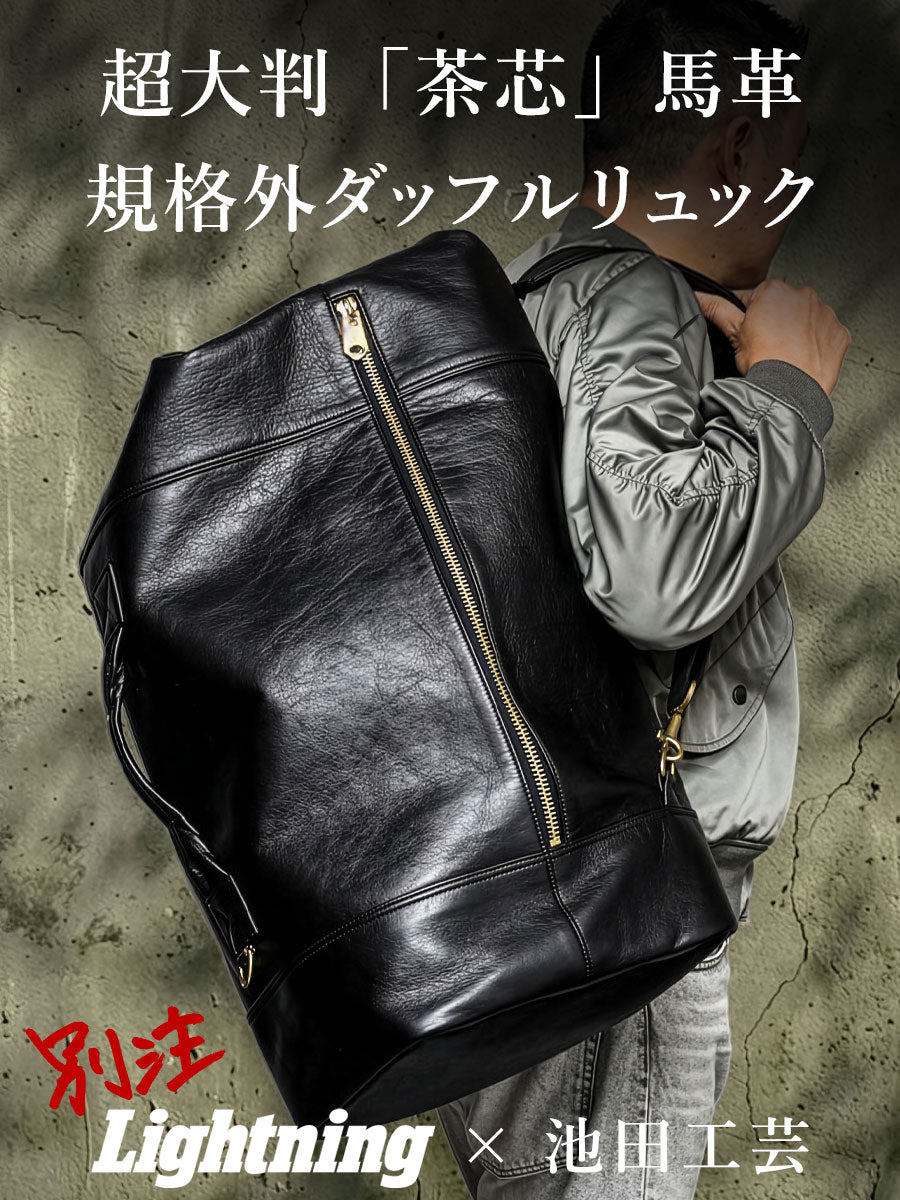 池田工芸 × Lightning茶芯ダッフルリュック【9月28日頃出荷】