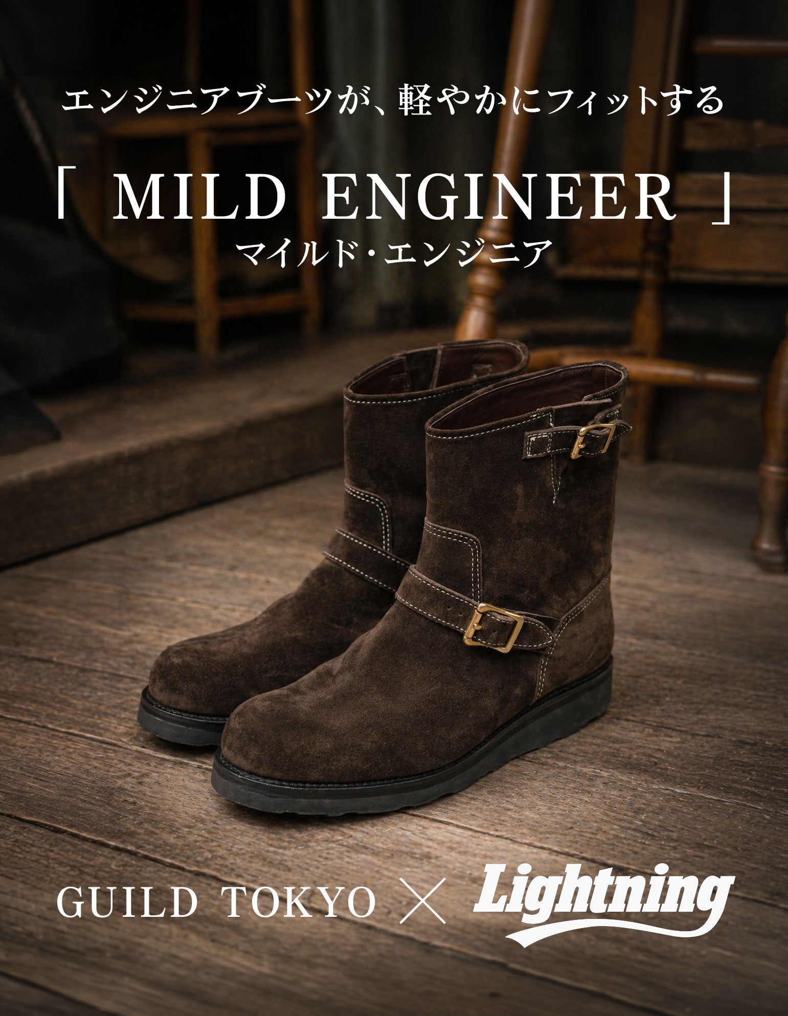【GUILD TOKYO×Lightnining】別注エンジニアブーツ Mild Engineer（マイルドエンジニア）【10月30日頃出荷】