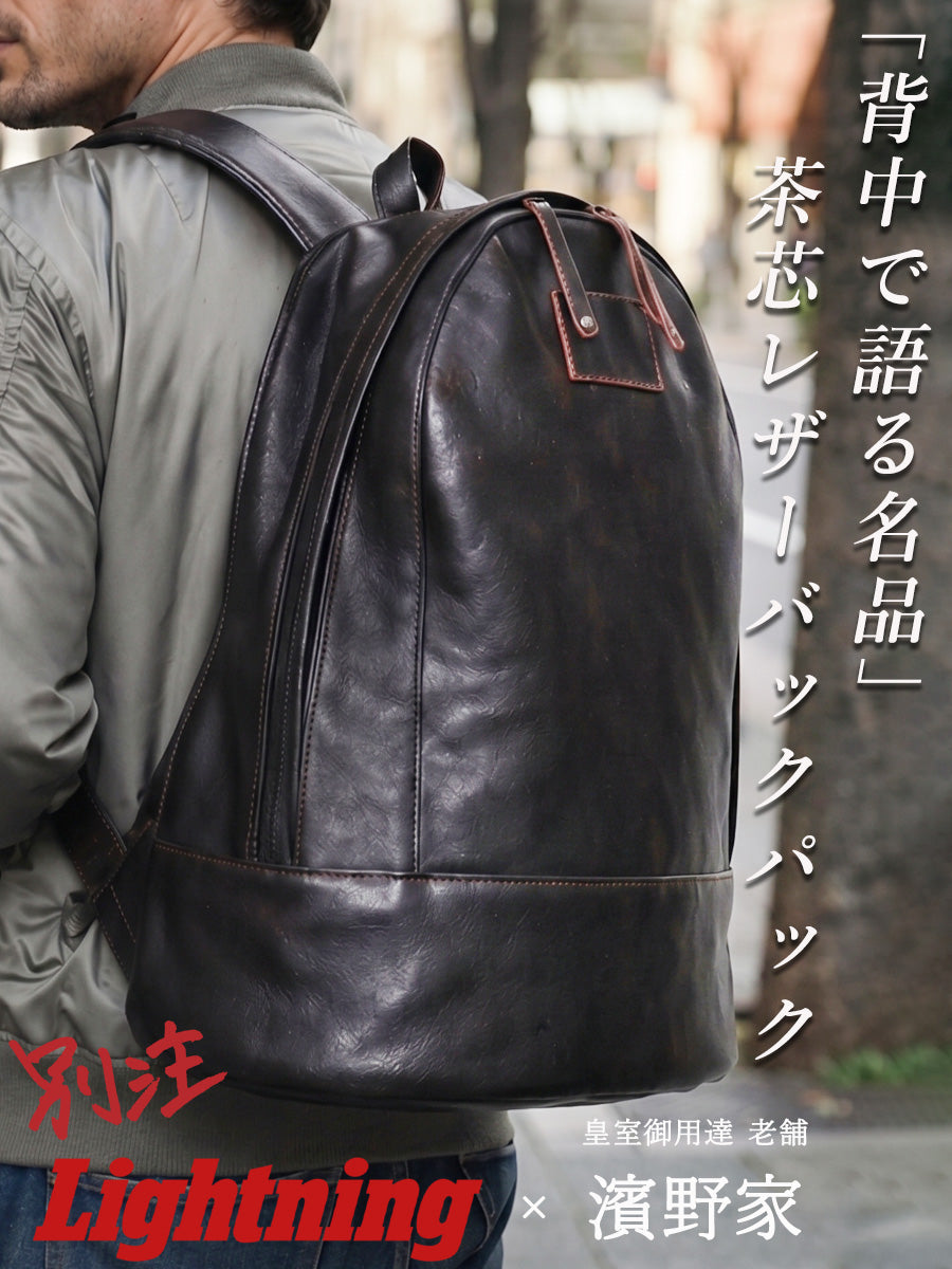 【別注】濱野家 × Lightning　背中で語る名品。 人生が出る、茶芯フルレザーのバックパック【9月16日頃出荷】