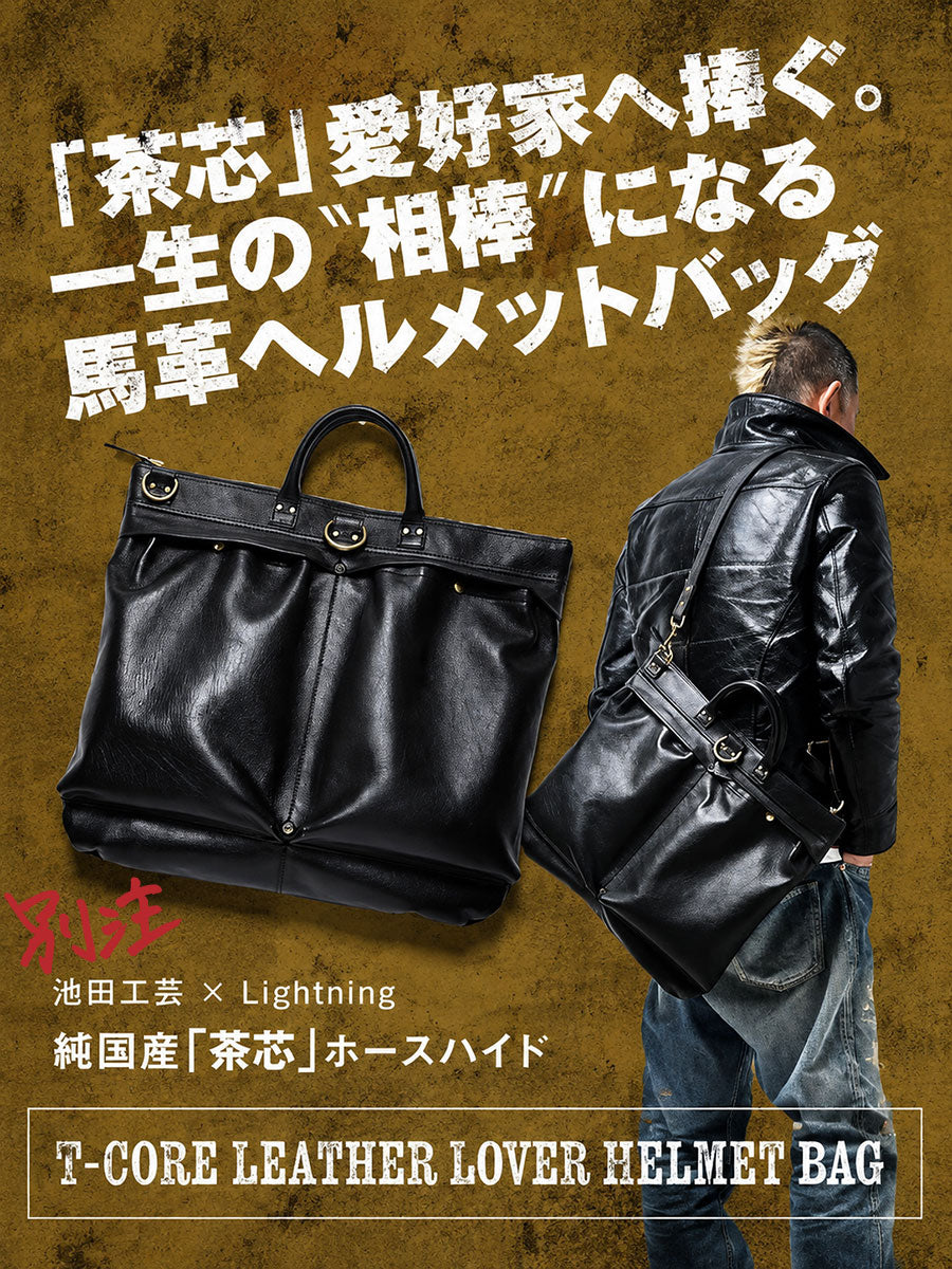 池田工芸 × Lightning 純国産「茶芯」ホースハイド T-Core Leather Lover Helmet Bag【公式オンライン限定】【1月8日頃出荷】