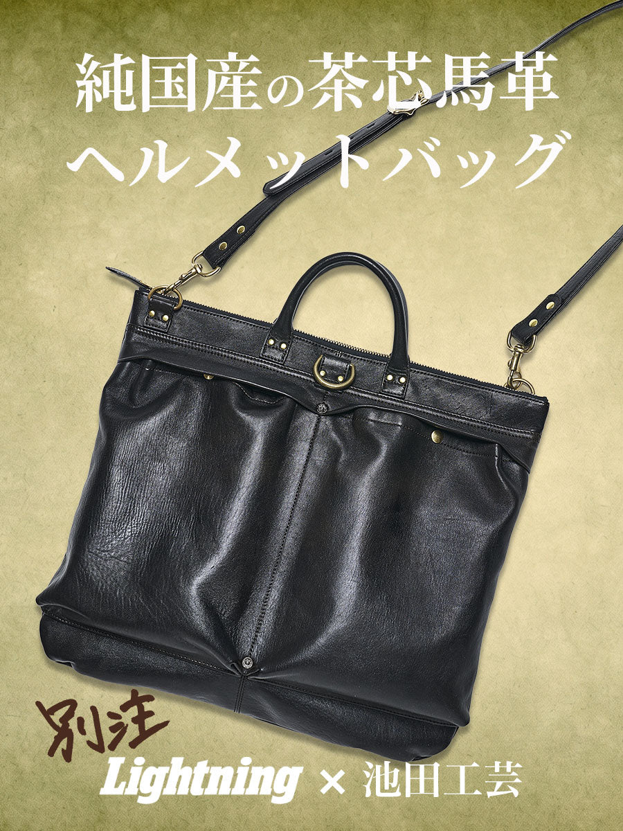 池田工芸 × Lightning 純国産「茶芯」ホースハイド T-Core Leather Lover Helmet Bag【公式オンライン限定】【8月31日頃出荷】