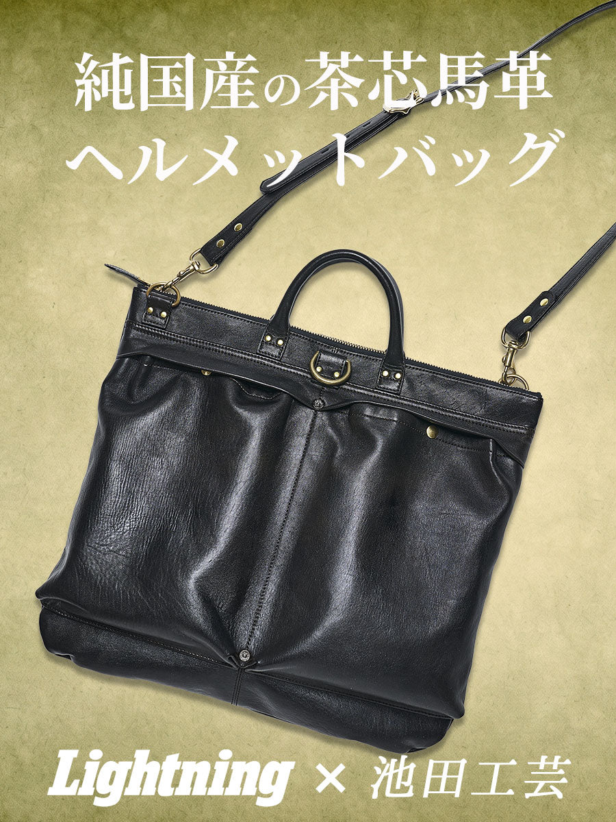 池田工芸 × Lightning 純国産「茶芯」ホースハイド T-Core Leather Lover Helmet Bag【公式オンライン限定】【8月26日頃出荷】