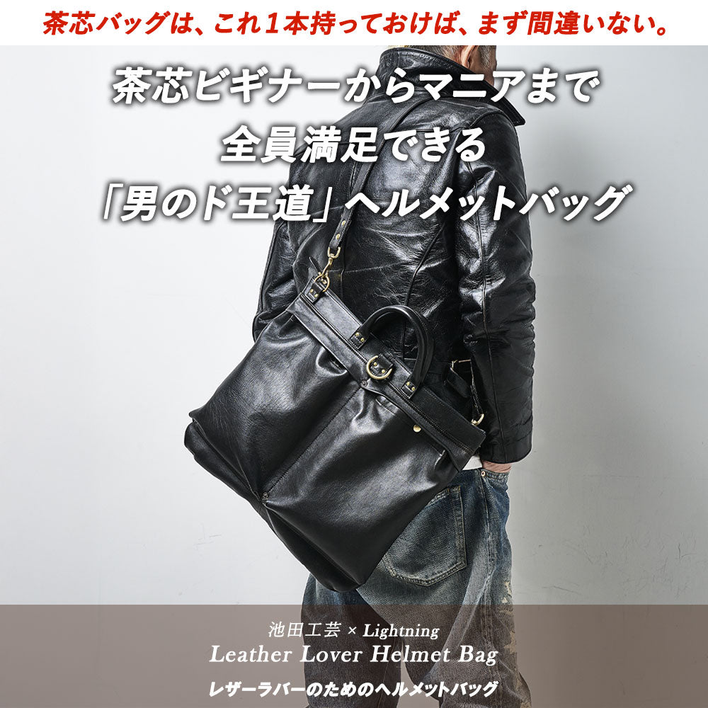 池田工芸 × Lightning 純国産「茶芯」ホースハイド T-Core Leather Lover Helmet Bag【公式オンライン限定】【8月24日頃出荷】