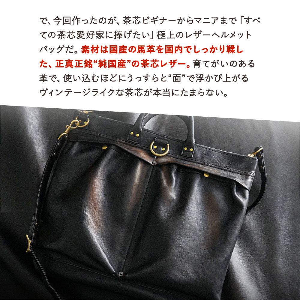 池田工芸 × Lightning 純国産「茶芯」ホースハイド T-Core Leather Lover Helmet Bag【公式オンライン限定】【8月24日頃出荷】