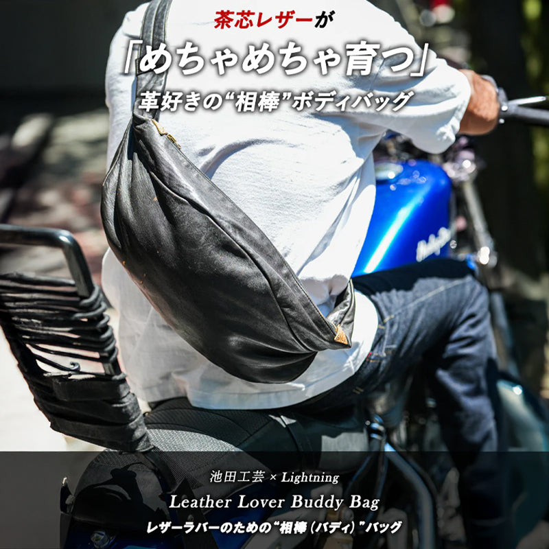 池田工芸 × Lightning 純国産「茶芯」ホースハイド バディバッグ【公式オンライン限定】【8月21日頃出荷】