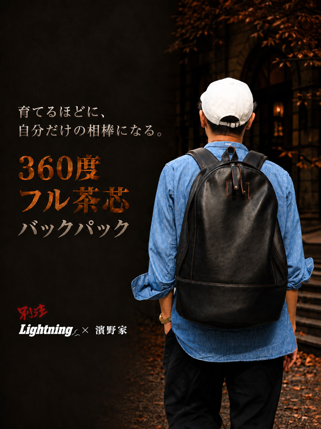 【別注】濱野家 × Lightning　360度フル茶芯バックパック（約33L）【11月26日頃出荷】