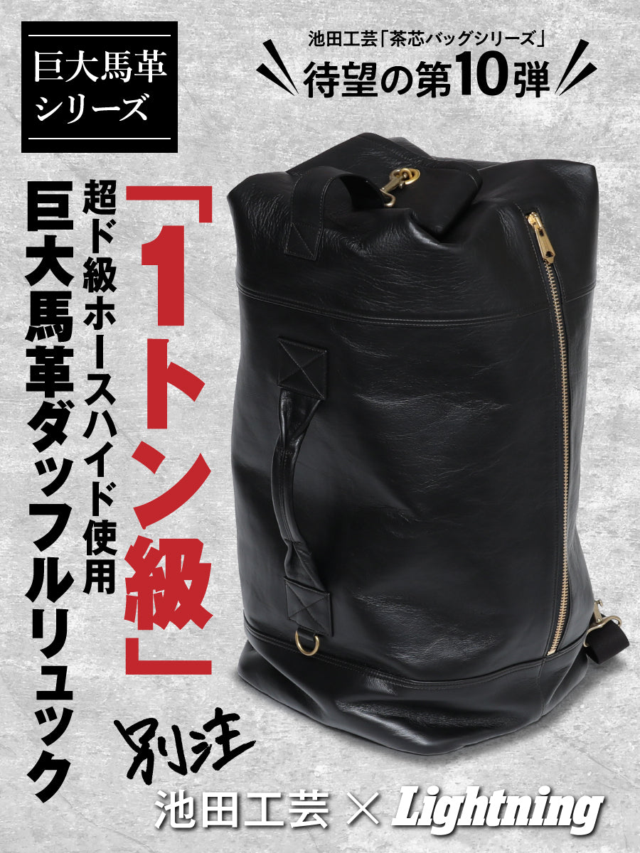 池田工芸×Lightning 純国産「赤茶芯」ホースハイド RED T-Core Leather